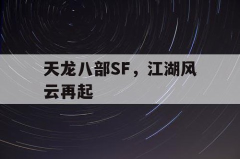 天龙八部SF，江湖风云再起