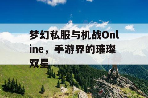 梦幻私服与机战Online，手游界的璀璨双星