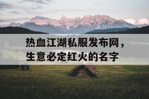 热血江湖私服发布网，生意必定红火的名字