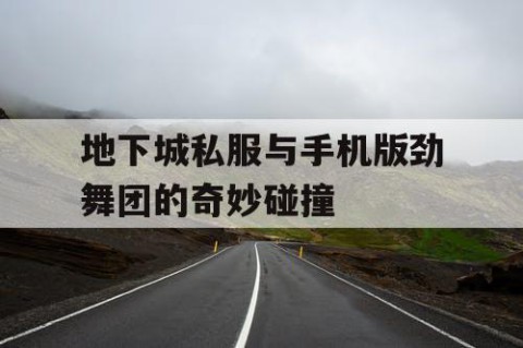 地下城私服与手机版劲舞团的奇妙碰撞