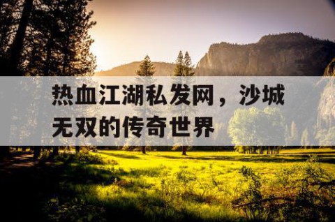 热血江湖私发网，沙城无双的传奇世界