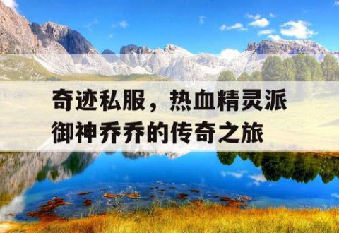 奇迹私服，热血精灵派御神乔乔的传奇之旅