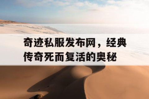 奇迹私服发布网，经典传奇死而复活的奥秘