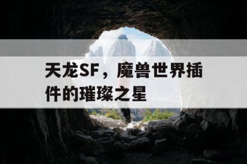 天龙SF，魔兽世界插件的璀璨之星