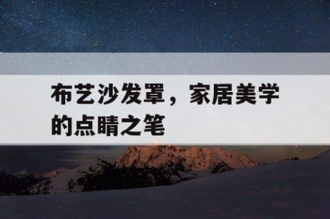 布艺沙发罩，家居美学的点睛之笔