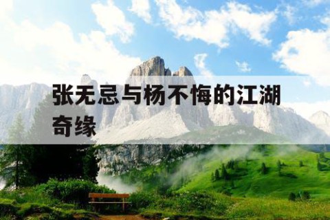 张无忌与杨不悔的江湖奇缘