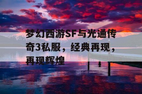 梦幻西游SF与光通传奇3私服，经典再现，再现辉煌