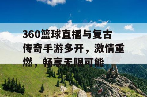 360篮球直播与复古传奇手游多开，激情重燃，畅享无限可能