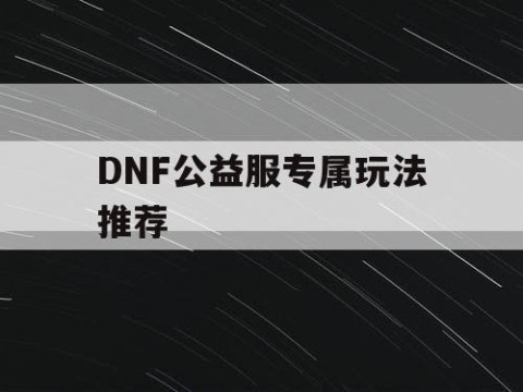 DNF公益服专属玩法推荐