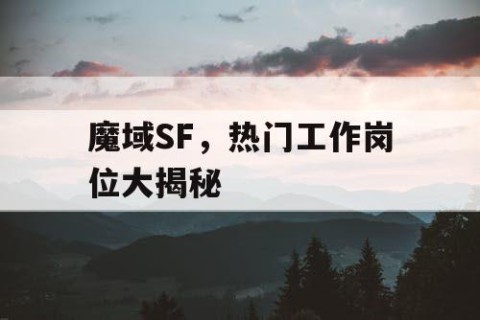 魔域SF，热门工作岗位大揭秘