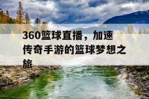 360篮球直播，加速传奇手游的篮球梦想之旅