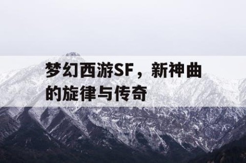 梦幻西游SF，新神曲的旋律与传奇