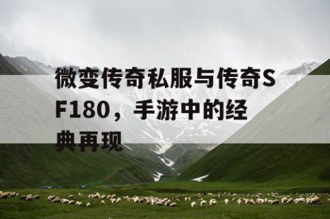 微变传奇私服与传奇SF180,手游中的经典再现