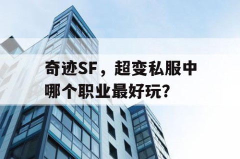 奇迹SF，超变私服中哪个职业最好玩？