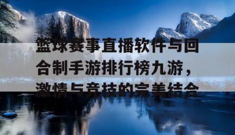 篮球赛事直播软件与回合制手游排行榜九游，激情与竞技的完美结合