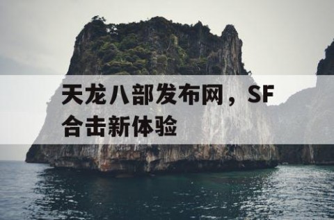 天龙八部发布网，SF合击新体验