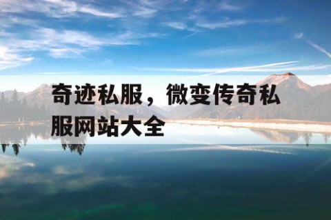 奇迹私服，微变传奇私服网站大全