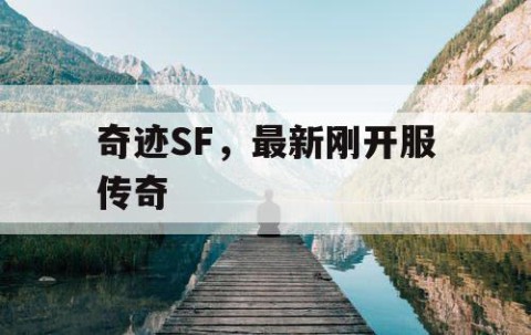 奇迹SF，最新刚开服传奇