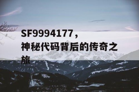 SF9994177，神秘代码背后的传奇之旅