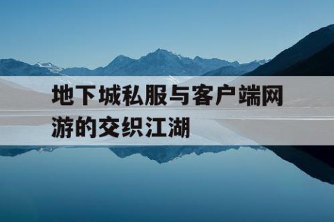 地下城私服与客户端网游的交织江湖