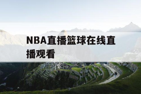 NBA直播篮球在线直播观看