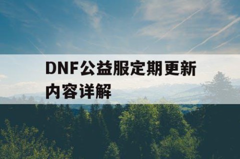 DNF公益服定期更新内容详解