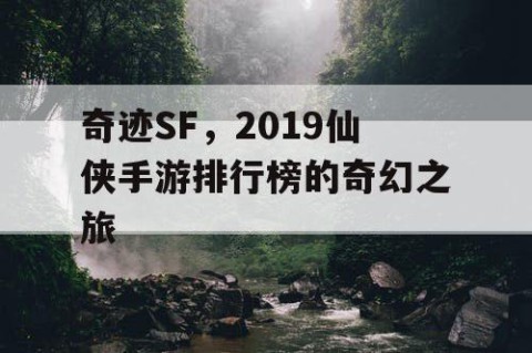 奇迹SF，2019仙侠手游排行榜的奇幻之旅