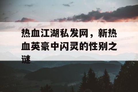 热血江湖私发网，新热血英豪中闪灵的性别之谜