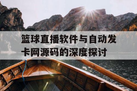 篮球直播软件与自动发卡网源码的深度探讨