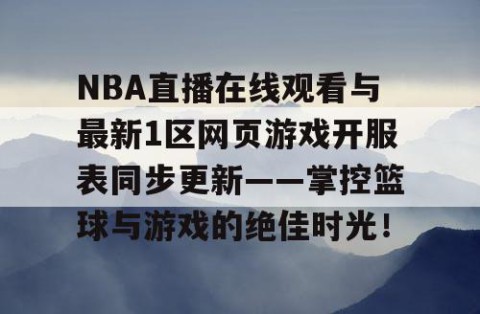 NBA直播在线观看与最新1区网页游戏开服表同步更新——掌控篮球与游戏的绝佳时光！