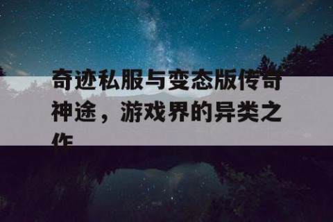 奇迹私服与变态版传奇神途，游戏界的异类之作
