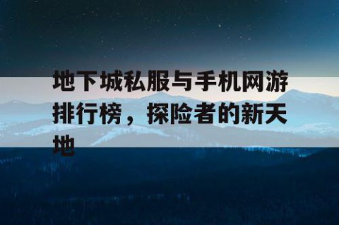 地下城私服与手机网游排行榜，探险者的新天地