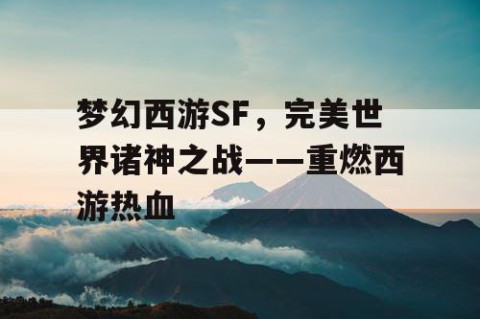 梦幻西游SF，完美世界诸神之战——重燃西游热血