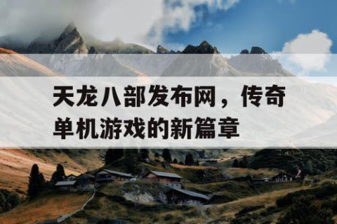 天龙八部发布网，传奇单机游戏的新篇章