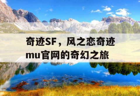 奇迹SF，风之恋奇迹mu官网的奇幻之旅