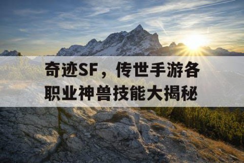 奇迹SF，传世手游各职业神兽技能大揭秘