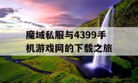 魔域私服与4399手机游戏网的下载之旅