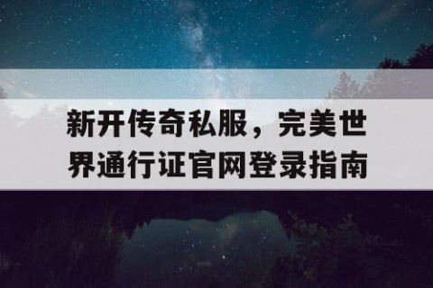 新开传奇私服,完美世界通行证官网登录指南
