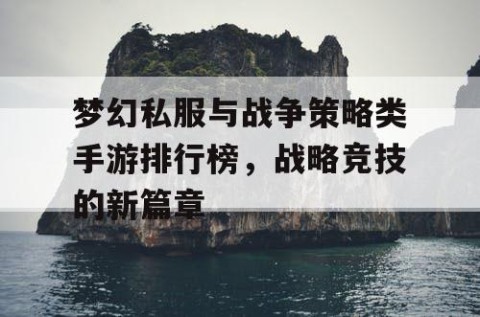 梦幻私服与战争策略类手游排行榜，战略竞技的新篇章