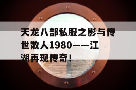 天龙八部私服之影与传世散人1980——江湖再现传奇！