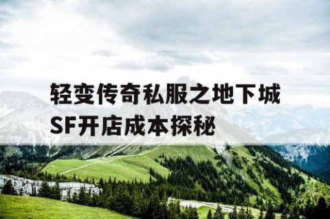 轻变传奇私服之地下城SF开店成本探秘