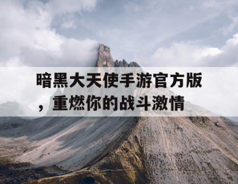 暗黑大天使手游官方版，重燃你的战斗激情
