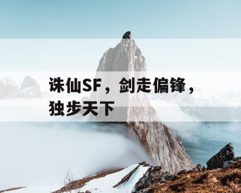 诛仙SF，剑走偏锋，独步天下