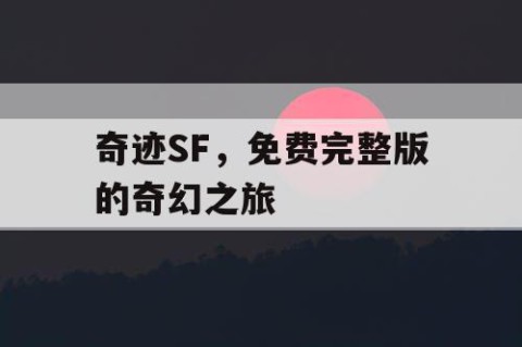 奇迹SF，免费完整版的奇幻之旅