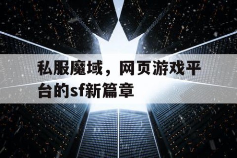 私服魔域，网页游戏平台的sf新篇章