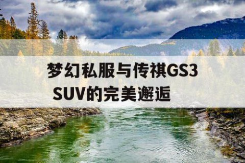 梦幻私服与传祺GS3 SUV的完美邂逅