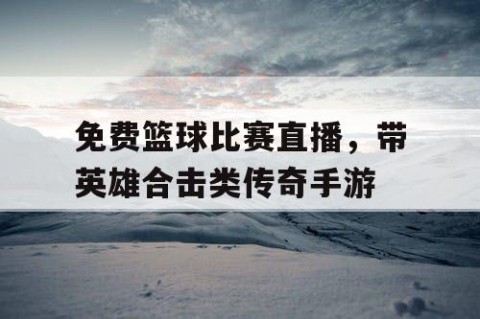 免费篮球比赛直播，带英雄合击类传奇手游