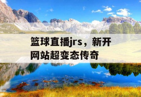 篮球直播jrs,新开网站超变态传奇