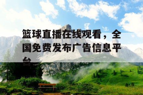 篮球直播在线观看，全国免费发布广告信息平台