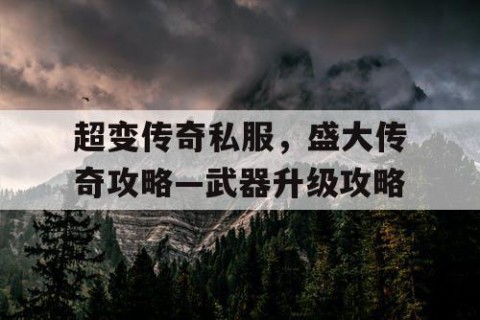 超变传奇私服，盛大传奇攻略—武器升级攻略